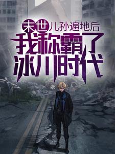 我的1949从长白山开始无弹窗