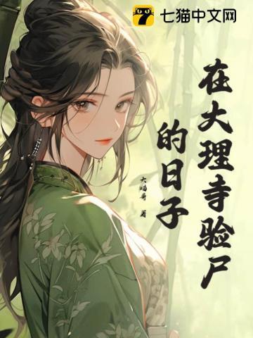 后妈她总在翻车
