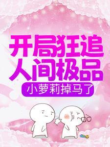 重生娱乐圈听说傅总要出道 阅后即焚