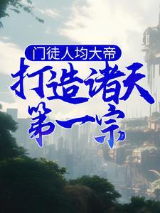 首辅大人宠妾