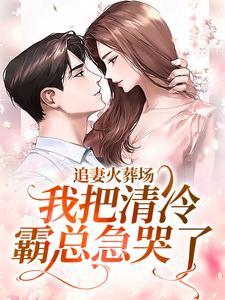 首辅大人娇娘