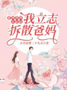 甜妻逆袭霸道总裁难招架