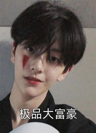 苏梦萦楚悬易霆