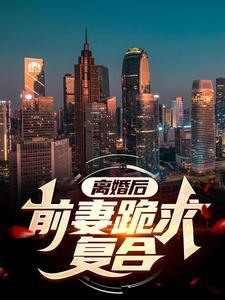随军时不屑一顾改嫁你首长慌啥