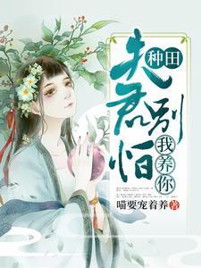 我娘是个狠人晋江文学城