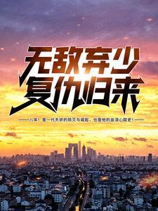 我娘是个狠人晋江