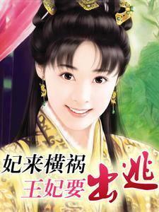 坑爹萌宝已上线完结战云开