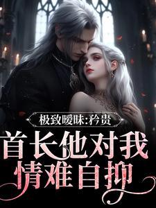重生在折辱清冷男主前妖妃兮