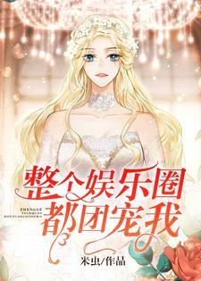 温小姐她要去领证了百度