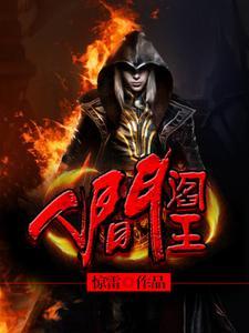 修仙靠种田