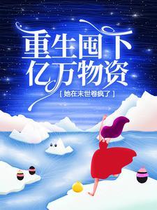 重生校花的