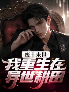 高武三国自易命序列开始长生 第一百八十四