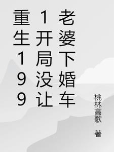 女尊之开局穿成蜘蛛小正太免费阅读