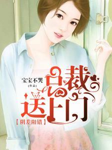 重生腹黑狼系总裁哭着求我疼他未删减版