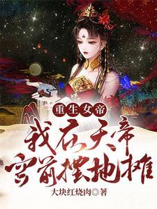 皇室大冤种们偷听我心声后杀疯了 樱初