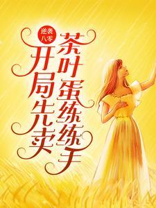 修罗丹皇叶天