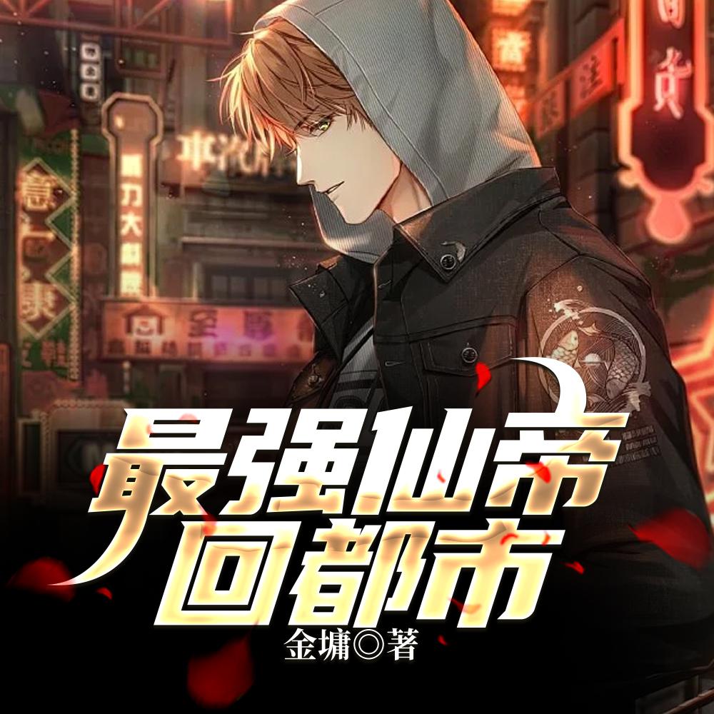 修仙纪元我卷哭了所有人女主