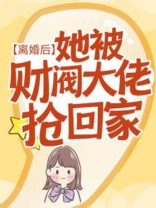 总裁蜜宠小娇妻初浅全文阅读