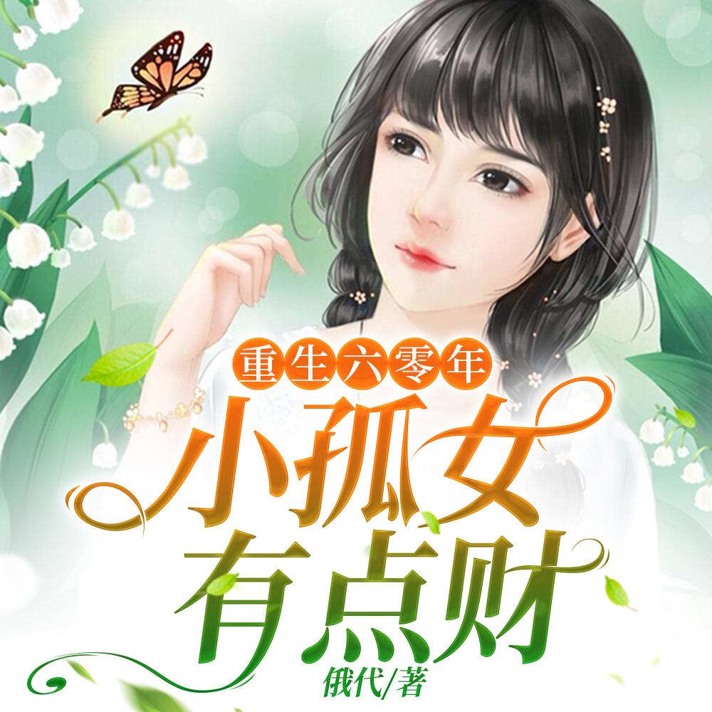 厉爷娇妻他超甜