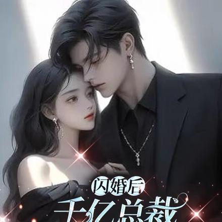 厉爷娇宠她超甜