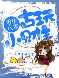 厉总全球疯找 鹿小八