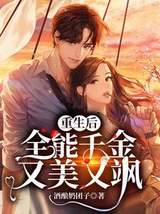 她藏起孕肚离开三年七猫