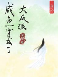 穿成抛弃首辅的原配 第80章