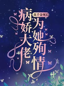 小夫人晋江文学城