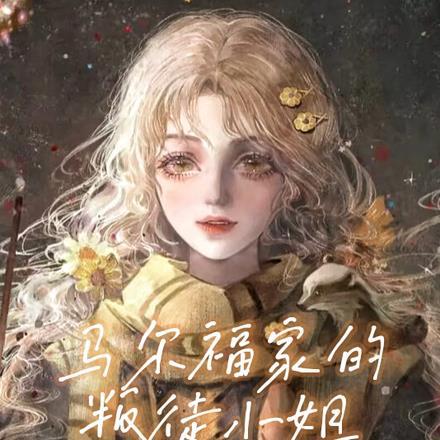 王爷疯了
