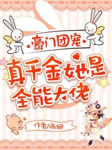 和顶流亲哥相认后我爆红了蘑菇队长