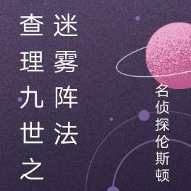 开局碾压气运之子TXT