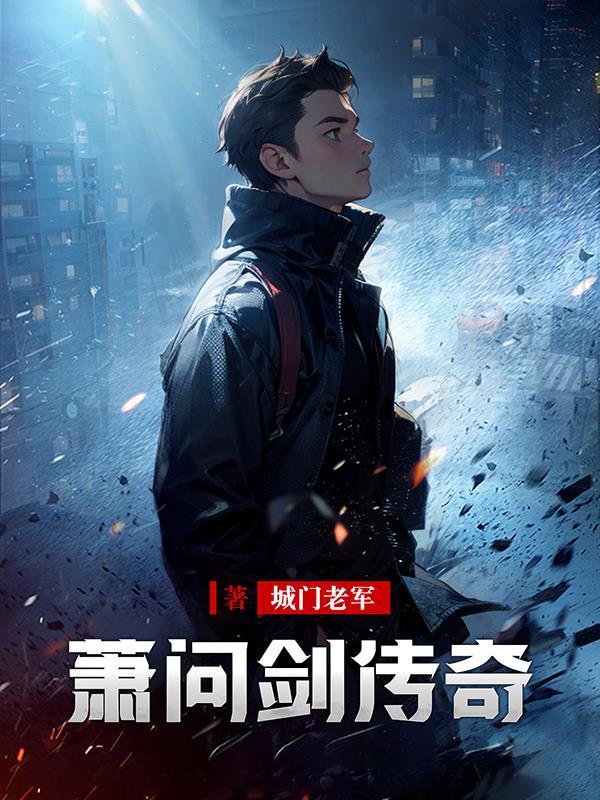 邪路长生从横移血骨开始