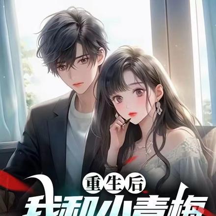 穿成纨绔世子开局抢亲绝美娘子