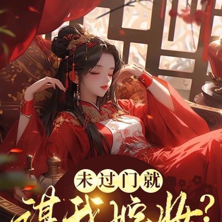 我收徒百无禁忌女主