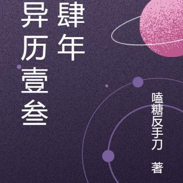山野糙汉小娇娘讲的什么