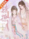 重生和离后我二婚山野村夫百度百科