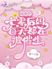 我让反派家人洗心革面免费阅读