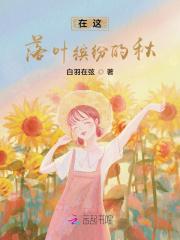 我让反派家人洗心革面180章