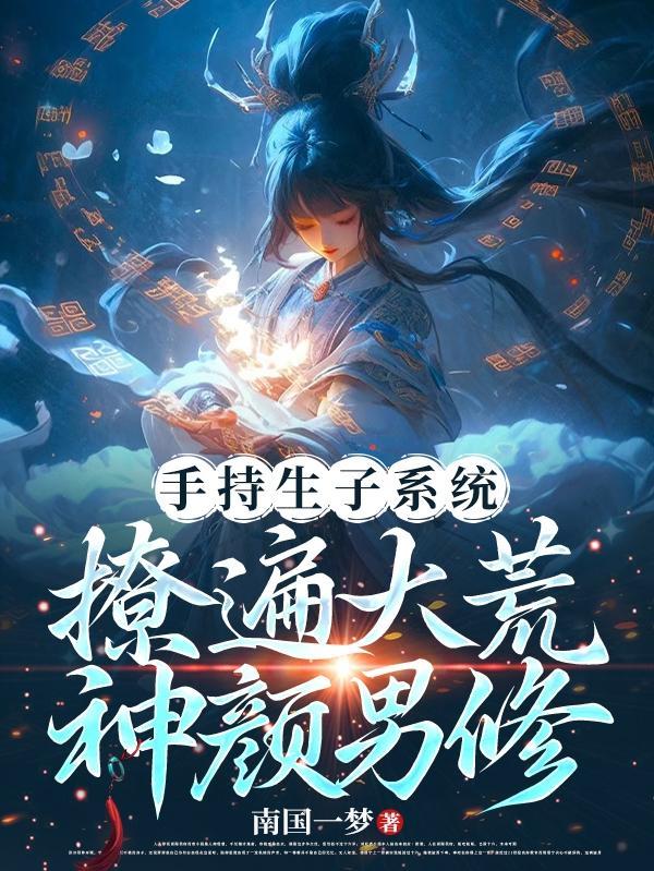 万人嫌摆烂后剧情崩了笔趣阁