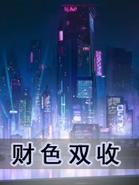 穿成假少爷我靠美食