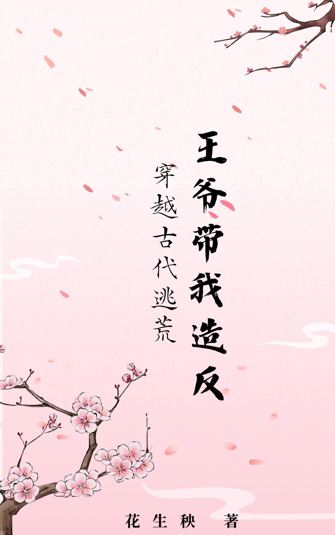 带千仞雪找乐子