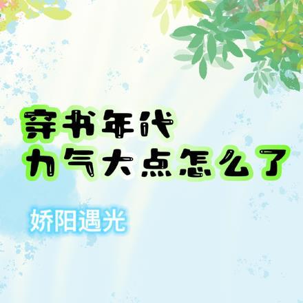 苏醒已无敌TXT