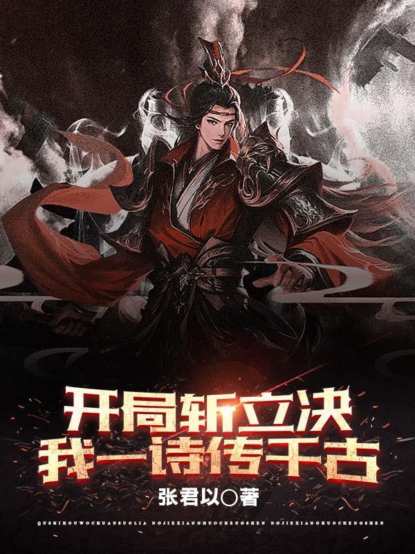我痴傻三年苏醒已无敌