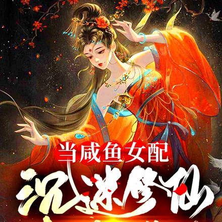 逆转仙途