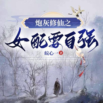 替嫁假千金种田