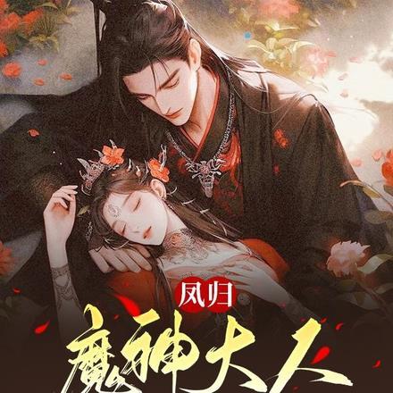 穿越兽世去种田尹粢竹