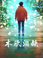 我和女神流落荒岛 赵骏