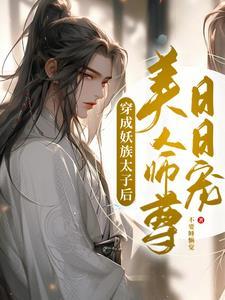 腹黑兽夫偏执爱