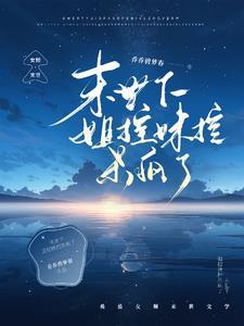 她的白月光回来了