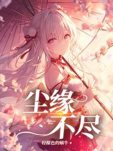 惊悚npc觉得我暗恋他